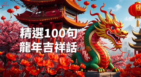 金龍吉祥話|【2024新年快樂賀詞】100句新年祝福語、龍年吉祥話。